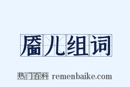 靥儿组词是什么意思的图片